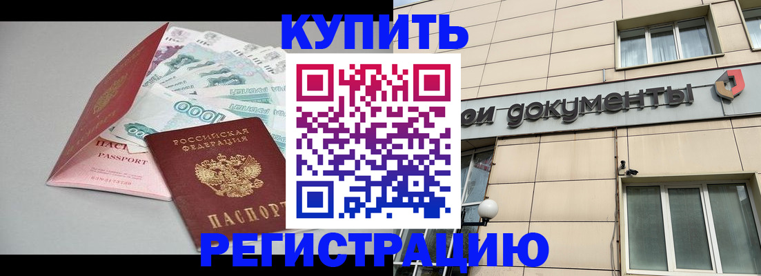 временная регистрация купить в Буинске